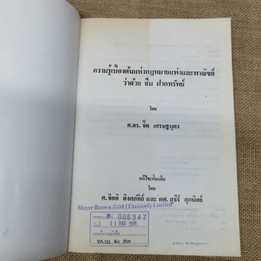 ความรู้เบื้องต้นแห่งกฎหมายแพ่งและพาณิชย์ว่าด้วย ยืม ฝากทรัพย์ - ศ.ดร.จี๊ด เศรษฐบุตร รูปที่ 5