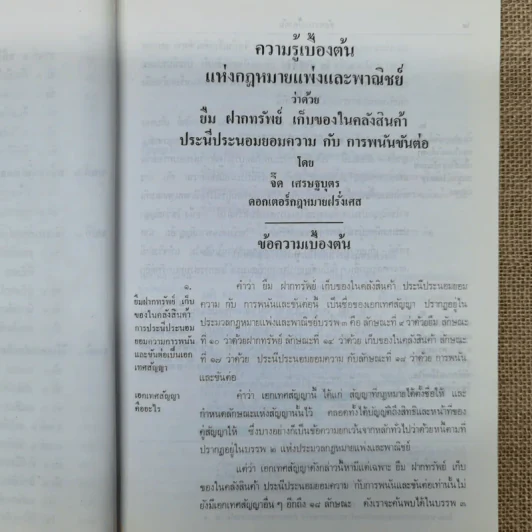 ความรู้เบื้องต้นแห่งกฎหมายแพ่งและพาณิชย์ว่าด้วย ยืม ฝากทรัพย์ - ศ.ดร.จี๊ด เศรษฐบุตร รูปที่ 12