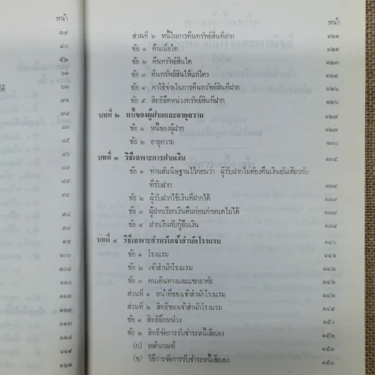 ความรู้เบื้องต้นแห่งกฎหมายแพ่งและพาณิชย์ว่าด้วย ยืม ฝากทรัพย์ - ศ.ดร.จี๊ด เศรษฐบุตร รูปที่ 11