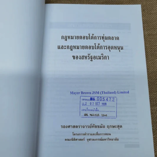 กฎหมายตอบโต้การทุ่มตลาดและกฎหมายตอบโต้การอุดหนุนของสหรัฐอเมริกา - รองศาสตราจารย์ทัชชมัย ฤกษะสุต รูปที่ 6