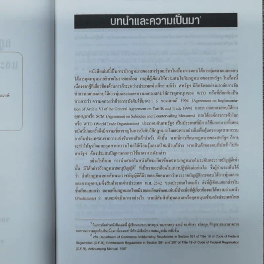 กฎหมายตอบโต้การทุ่มตลาดและกฎหมายตอบโต้การอุดหนุนของสหรัฐอเมริกา - รองศาสตราจารย์ทัชชมัย ฤกษะสุต รูปที่ 8