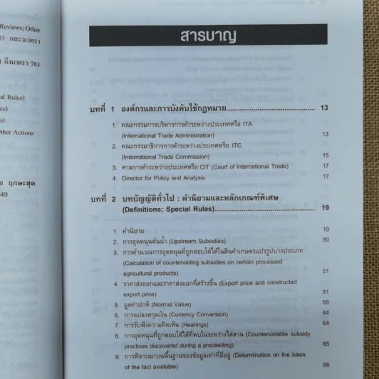 กฎหมายตอบโต้การทุ่มตลาดและกฎหมายตอบโต้การอุดหนุนของสหรัฐอเมริกา - รองศาสตราจารย์ทัชชมัย ฤกษะสุต รูปที่ 9