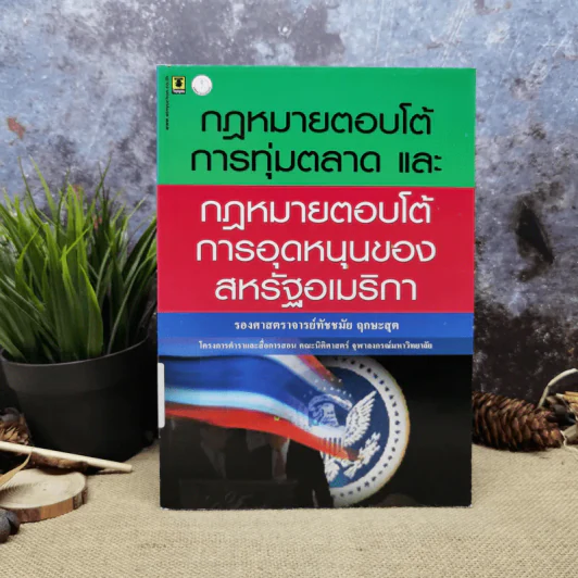 กฎหมายตอบโต้การทุ่มตลาดและกฎหมายตอบโต้การอุดหนุนของสหรัฐอเมริกา - รองศาสตราจารย์ทัชชมัย ฤกษะสุต รูปที่ 1
