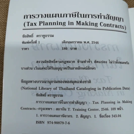 การวางแผนภาษีในการทำสัญญา - ชัยสิทธิ์ ตราชูธรรม รูปที่ 6