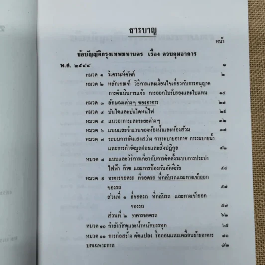 ข้อบัญญัติกรุงเทพมหานคร เรื่อง ควบคุมอาคาร พ.ศ.2544 รูปที่ 7