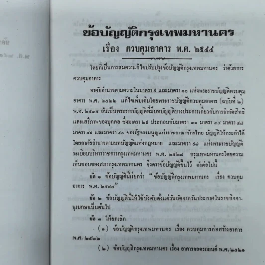 ข้อบัญญัติกรุงเทพมหานคร เรื่อง ควบคุมอาคาร พ.ศ.2544 รูปที่ 8