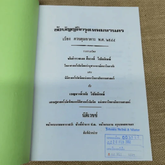 ข้อบัญญัติกรุงเทพมหานคร เรื่อง ควบคุมอาคาร พ.ศ.2544 รูปที่ 5