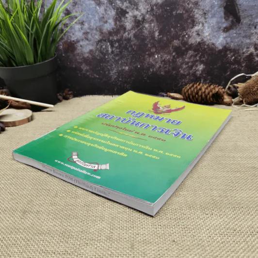 กฎหมายสถาบันการเงิน พ.ศ.2551 - สูตรไพศาล รูปที่ 3