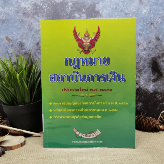 กฎหมายสถาบันการเงิน พ.ศ.2551 - สูตรไพศาล รูปที่ 1