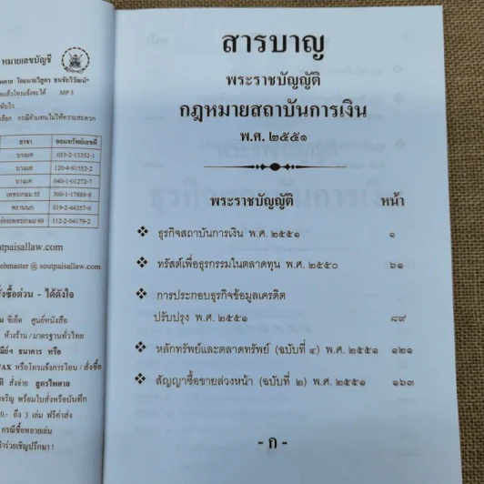 กฎหมายสถาบันการเงิน พ.ศ.2551 - สูตรไพศาล รูปที่ 7