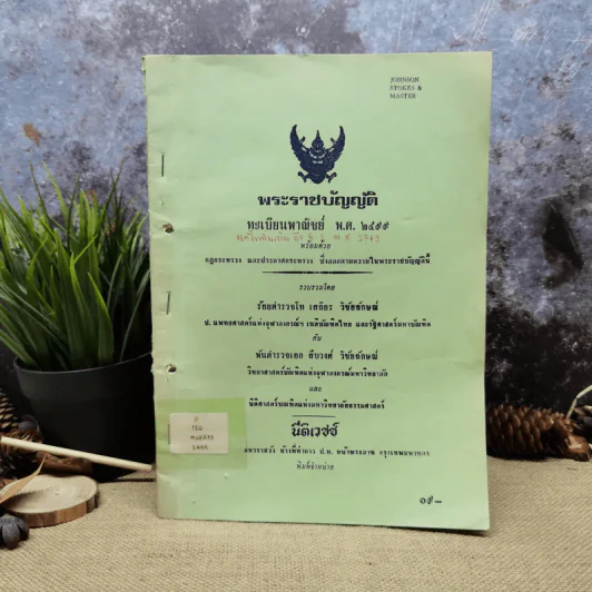 พระราชบัญญัติ ทะเบียนพาณิชย์ พ.ศ.2499 รูปที่ 1