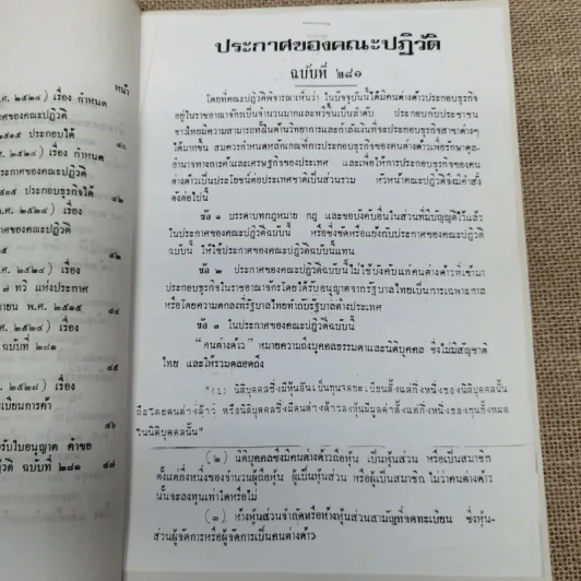 ประกาศของคณะปฏิวัติ ฉบับที่ 281 เรื่อง กำหนดหลักเกณฑ์การประกอบธุรกิจของคนต่างด้าว รูปที่ 8