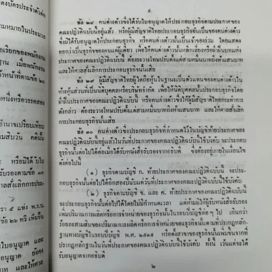 ประกาศของคณะปฏิวัติ ฉบับที่ 281 เรื่อง กำหนดหลักเกณฑ์การประกอบธุรกิจของคนต่างด้าว รูปที่ 11