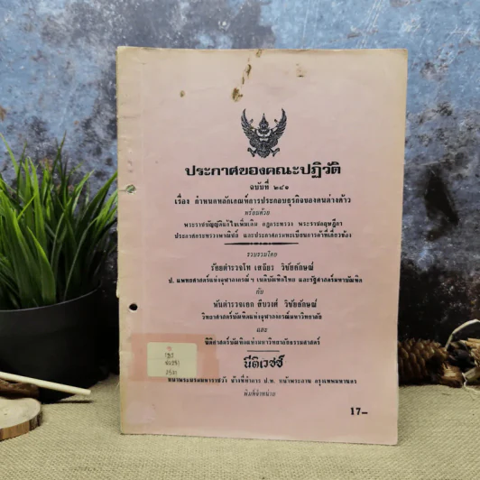 ประกาศของคณะปฏิวัติ ฉบับที่ 281 เรื่อง กำหนดหลักเกณฑ์การประกอบธุรกิจของคนต่างด้าว รูปที่ 1
