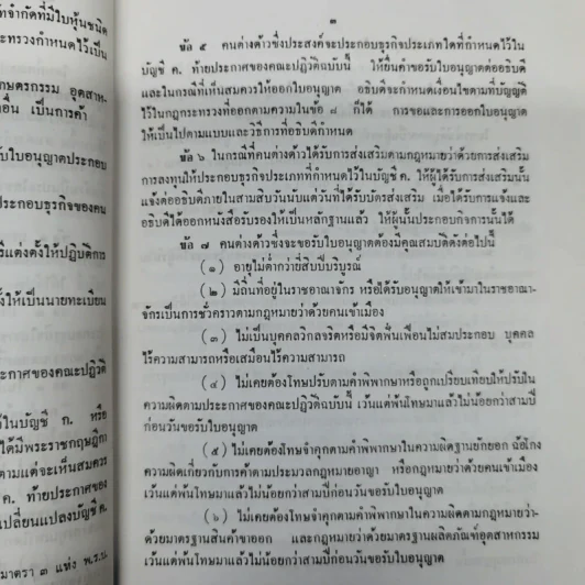 ประกาศของคณะปฏิวัติ ฉบับที่ 281 เรื่อง กำหนดหลักเกณฑ์การประกอบธุรกิจของคนต่างด้าว รูปที่ 9