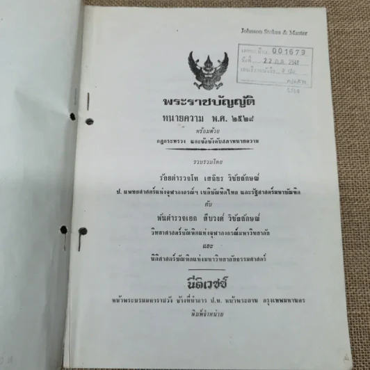พระราชบัญญัติทนายความ พ.ศ.2528 พร้อมด้วยกฎกระทรวง และข้อบังคับสภาทนายความ รูปที่ 5
