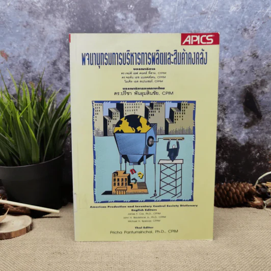 พจนานุกรมการบริหารการผลิตและสินค้าคงคลัง - ดร.ปรีชา พันธุมสินชัย รูปที่ 1