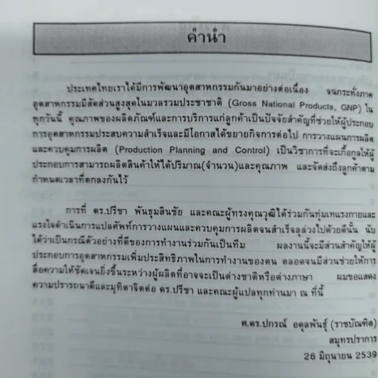 พจนานุกรมการบริหารการผลิตและสินค้าคงคลัง - ดร.ปรีชา พันธุมสินชัย รูปที่ 9