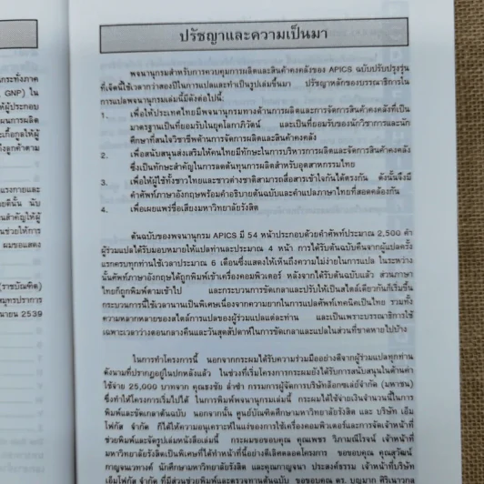 พจนานุกรมการบริหารการผลิตและสินค้าคงคลัง - ดร.ปรีชา พันธุมสินชัย รูปที่ 10