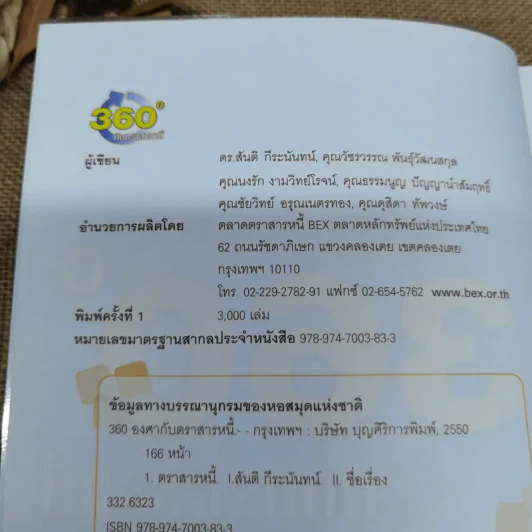 360 องศากับตราสารหนี้ - สันติ กีระนันทน์ รูปที่ 5