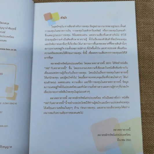 360 องศากับตราสารหนี้ - สันติ กีระนันทน์ รูปที่ 6