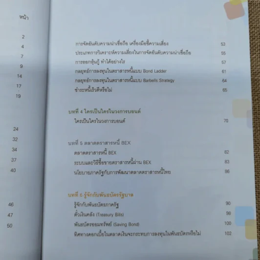 360 องศากับตราสารหนี้ - สันติ กีระนันทน์ รูปที่ 8