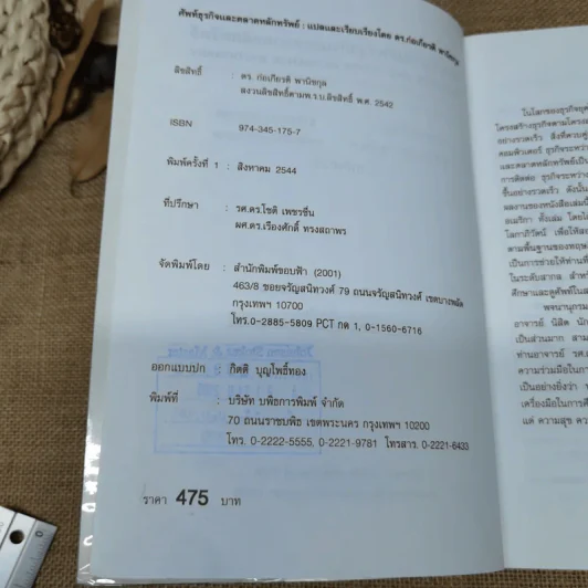 พจนานุกรมศัพท์ธุรกิจและตลาดหลักทรัพย์ - ดร.ก่อเกียรติ พานิชกุล รูปที่ 6