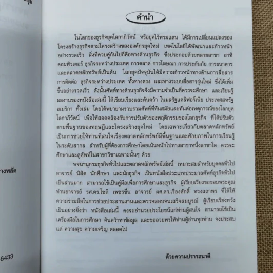 พจนานุกรมศัพท์ธุรกิจและตลาดหลักทรัพย์ - ดร.ก่อเกียรติ พานิชกุล รูปที่ 7