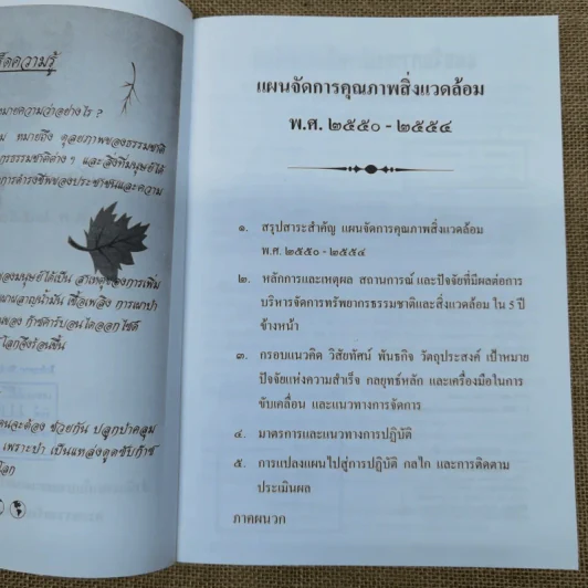 แผนจัดการคุณภาพสิ่งแวดล้อม พ.ศ.2550-2554 รูปที่ 6