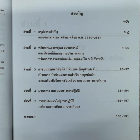 แผนจัดการคุณภาพสิ่งแวดล้อม พ.ศ.2550-2554 รูปที่ 8