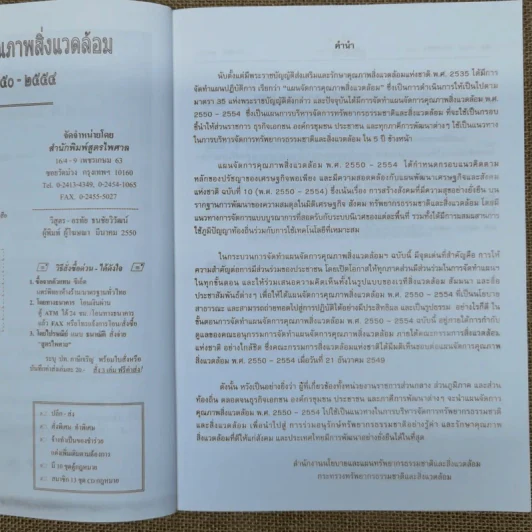 แผนจัดการคุณภาพสิ่งแวดล้อม พ.ศ.2550-2554 รูปที่ 7
