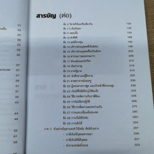 คำอธิบายบทบัญญัติอนุสัญญาเพื่อการเว้นการเก็บภาษีซ้อน - พิชาติ เกษเรือง รูปที่ 10