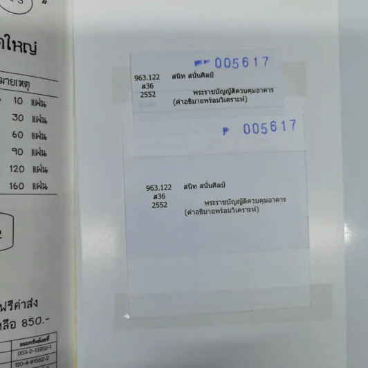พระราชบัญญัติควบคุมอาคาร (คำอธิบายพร้อมวิเคราะห์) - สนิท สนั่นศิลป์ รูปที่ 14