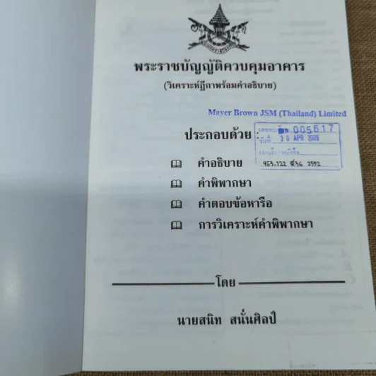 พระราชบัญญัติควบคุมอาคาร (คำอธิบายพร้อมวิเคราะห์) - สนิท สนั่นศิลป์ รูปที่ 6