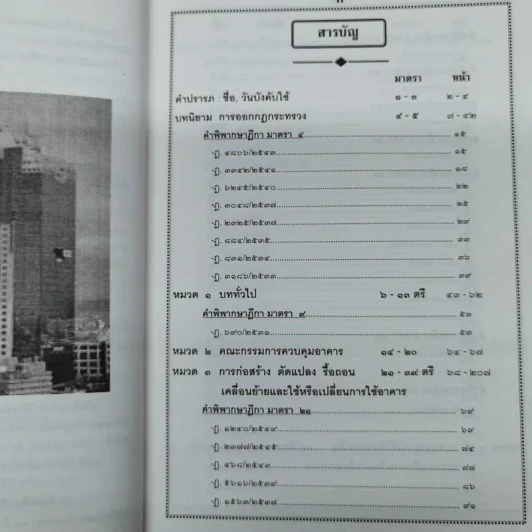 พระราชบัญญัติควบคุมอาคาร (คำอธิบายพร้อมวิเคราะห์) - สนิท สนั่นศิลป์ รูปที่ 8