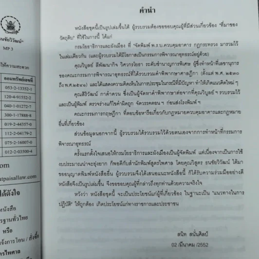 พระราชบัญญัติควบคุมอาคาร (คำอธิบายพร้อมวิเคราะห์) - สนิท สนั่นศิลป์ รูปที่ 7