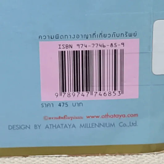 ความผิดทางอาญาที่เกี่ยวกับทรัพย์ - พิชัย นิลทองคำ, ภาสกร ญาณสุธี รูปที่ 6