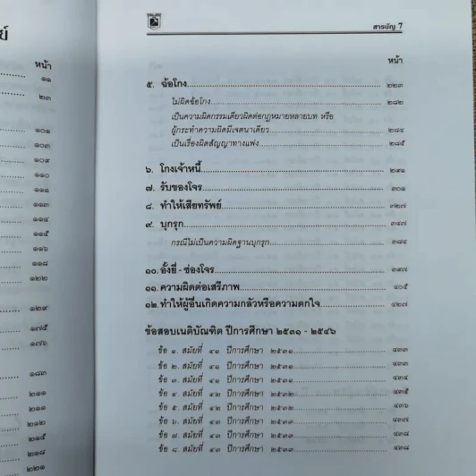 ความผิดทางอาญาที่เกี่ยวกับทรัพย์ - พิชัย นิลทองคำ, ภาสกร ญาณสุธี รูปที่ 10