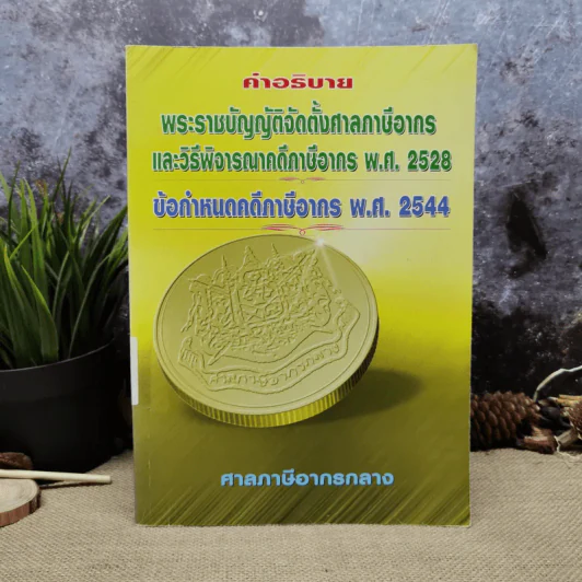 คำอธิบายพระราชบัญญัติจัดตั้งศาลภาษีอากรและวิธีพิจารณาคดีภาษีอากร พ.ศ.2528 ข้อกำหนดคดีภาษีอากร พ.ศ.2544 รูปที่ 1
