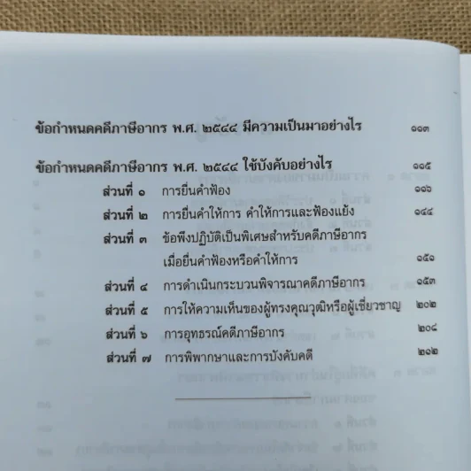 คำอธิบายพระราชบัญญัติจัดตั้งศาลภาษีอากรและวิธีพิจารณาคดีภาษีอากร พ.ศ.2528 ข้อกำหนดคดีภาษีอากร พ.ศ.2544 รูปที่ 8