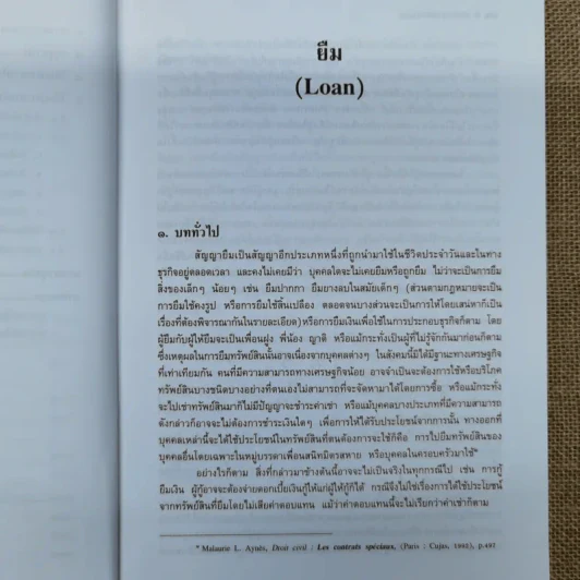คำอธิบาย ยืมฝากทรัพย์ - ศาสตราจารย์ดร.ไผทชิต เอกจริยกร รูปที่ 13