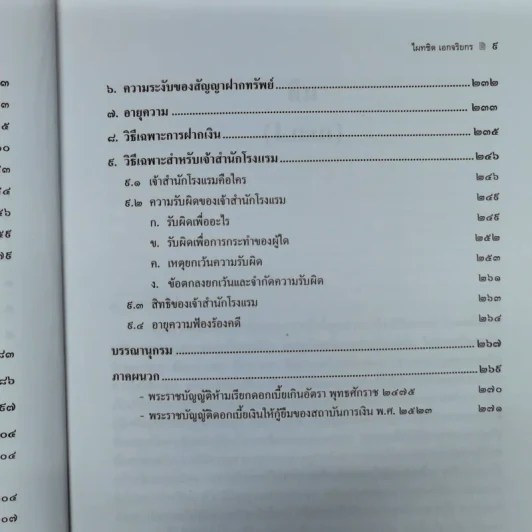 คำอธิบาย ยืมฝากทรัพย์ - ศาสตราจารย์ดร.ไผทชิต เอกจริยกร รูปที่ 12