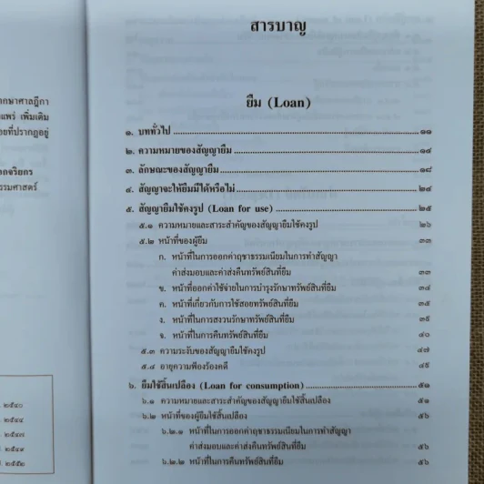 คำอธิบาย ยืมฝากทรัพย์ - ศาสตราจารย์ดร.ไผทชิต เอกจริยกร รูปที่ 10