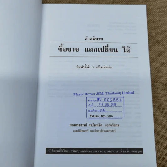 คำอธิบาย ซื้อขายแลกเปลี่ยนให้ - ศาสตราจารย์ดร.ไผทชิต เอกจริยกร รูปที่ 6