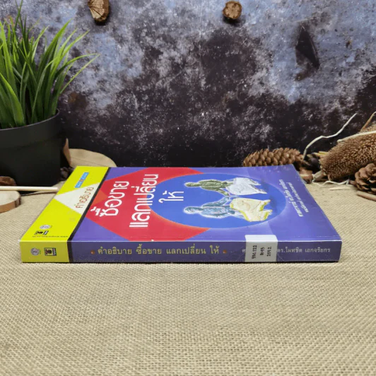 คำอธิบาย ซื้อขายแลกเปลี่ยนให้ - ศาสตราจารย์ดร.ไผทชิต เอกจริยกร รูปที่ 2