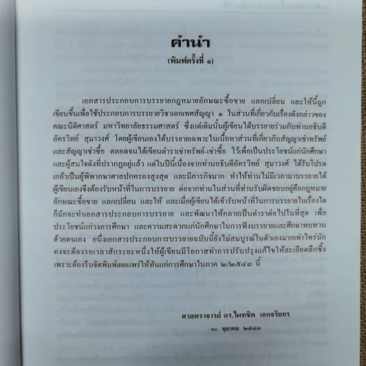 คำอธิบาย ซื้อขายแลกเปลี่ยนให้ - ศาสตราจารย์ดร.ไผทชิต เอกจริยกร รูปที่ 8
