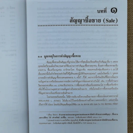 คำอธิบาย ซื้อขายแลกเปลี่ยนให้ - ศาสตราจารย์ดร.ไผทชิต เอกจริยกร รูปที่ 12