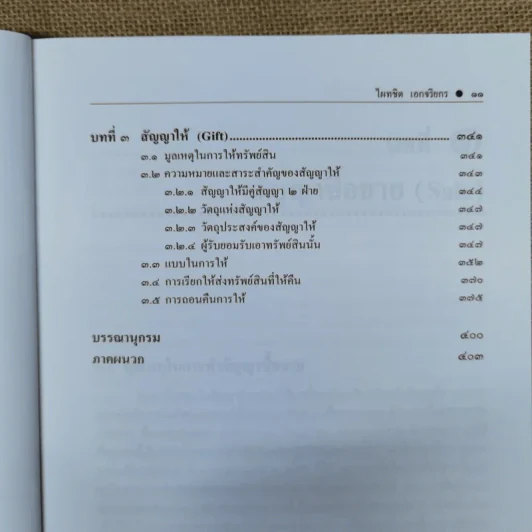 คำอธิบาย ซื้อขายแลกเปลี่ยนให้ - ศาสตราจารย์ดร.ไผทชิต เอกจริยกร รูปที่ 11