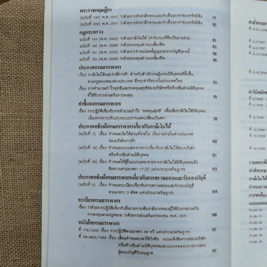 ภาษีเงินได้นิติบุคคล - สำนักพิมพ์ธรรมนิติ รูปที่ 8
