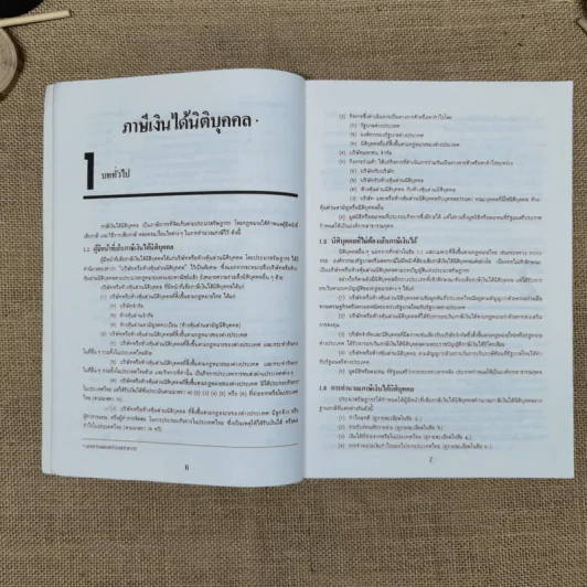 ภาษีเงินได้นิติบุคคล - สำนักพิมพ์ธรรมนิติ รูปที่ 10